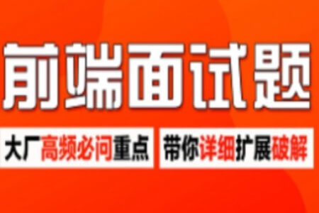 前端面试题高频重点详解|保姆级大厂面试真题实战教程