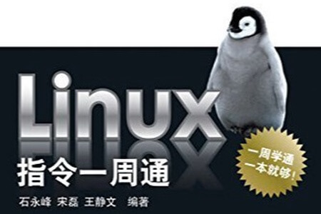 Linux指令一周通 (技术图书大系)