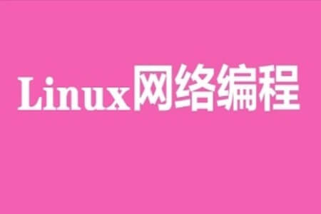 京峰 Linux 网络编程教程