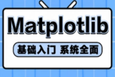 python数据可视化Matplotlib绘图教程