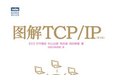 《图解TCP IP(第5版)》