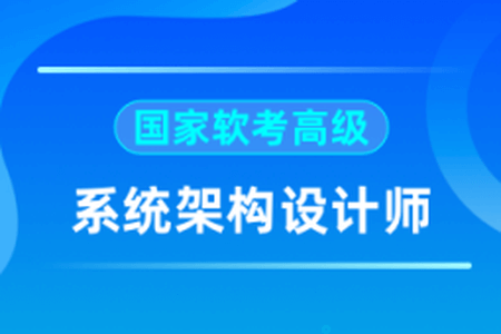 2024软考高级系统架构师