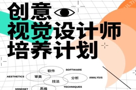 创意视觉设计师培养计划 | 完结