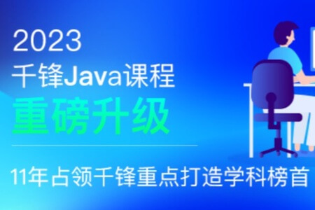 千峰-java就业班2023年|价值19800元|重磅首发|更新完结