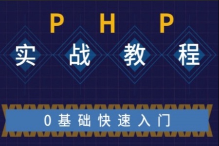 不学网-PHP基础到实战课程