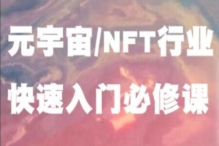 元宇宙NFT行业入门必修课