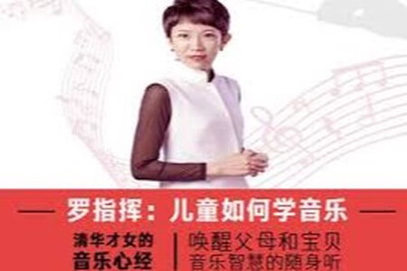 罗指挥：儿童如何学音乐