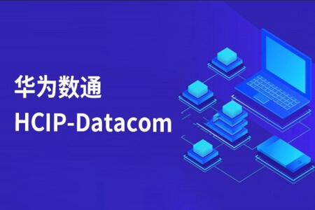 华为HCIP datacom二期