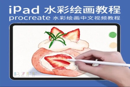 叶宸宇IPAD水彩课全教程