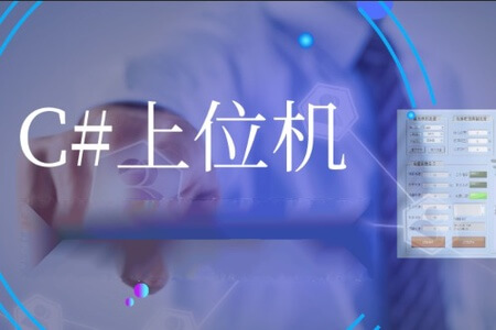 喜科堂C#上位机课程03期