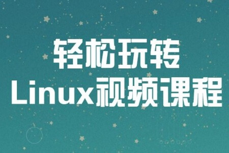 吴光科-带你轻松玩转Linux视频课程