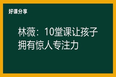 林薇：10堂课让孩子拥有惊人专注力