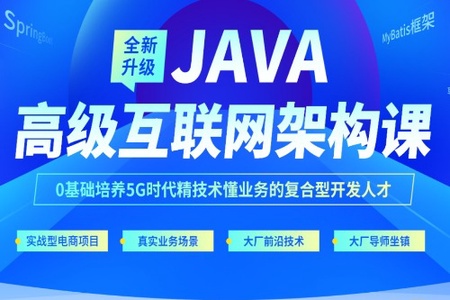 达内-java高级互联网架构课|2022年全新升级|价值24800元|重磅首发|课件齐全|完结