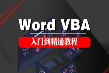 word VBA 曾志贤 视频教程