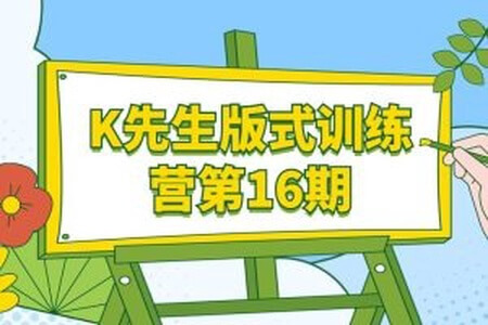 2022k先生版式训练营第16期