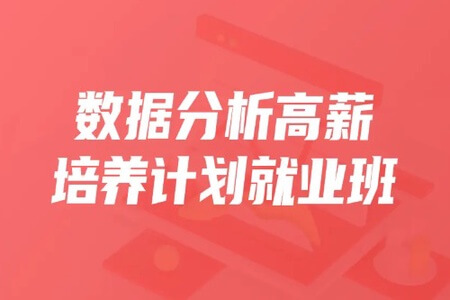 开课吧-数据分析高薪培养计划35期|2022年|价值15800元|重磅首发|完结