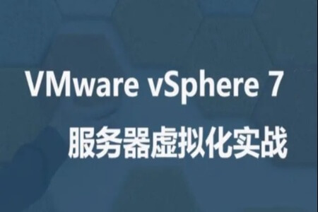 企业级Vmware vSphere 7.0配置实战