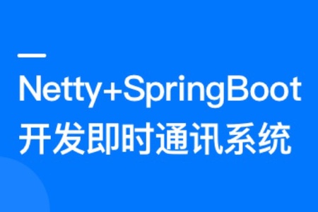 Netty+SpringBoot 开发即时通讯系统 | 更新完结