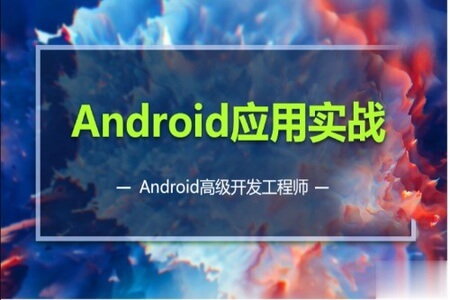 码牛 Android移动互联网高级开发一期