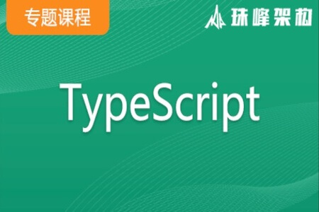 TypeScript专题课(架构) | 价值9200元