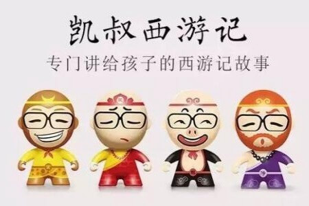 凯叔西游记 第三部