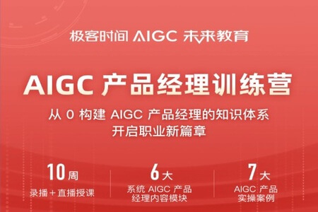 2024极客时间AIGC产品经理 | 更新中