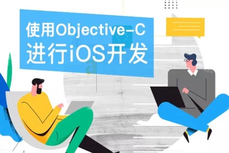 使用Objective-C进行iOS移动开发