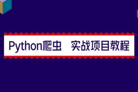 Python爬虫进阶+商业案例实战