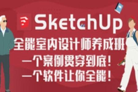 SketchUp室内设计师全能班 | 完结