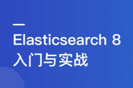 ES8搜索引擎从基础入门到深度原理，实现综合运用实战 | 更新至6章