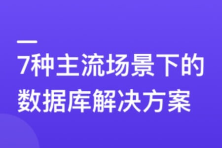 6大数据库，挖掘7种业务场景的存储更优解 | 更新完结