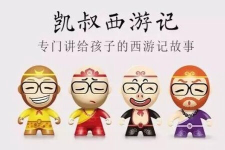 凯叔西游记 第五部