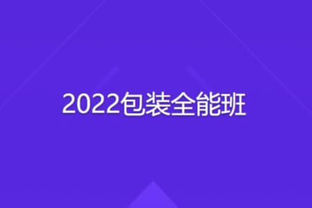 2022包装全能班 | 完结