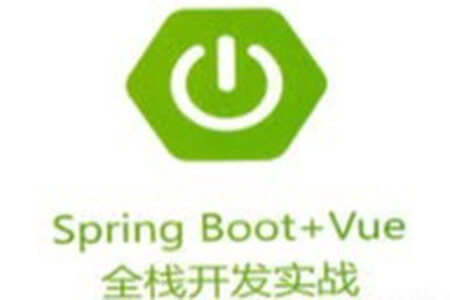 《Spring Boot+Vue全栈开发实战》（代码完整）