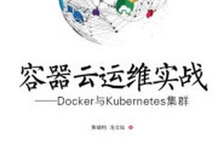 《容器云运维实战 Docker与Kubernetes集群》