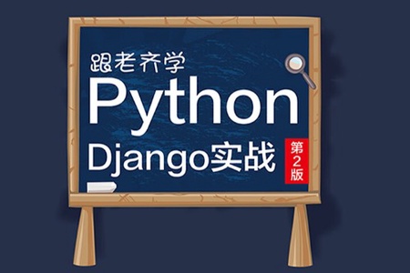 《跟老齐学Python：Django实战》