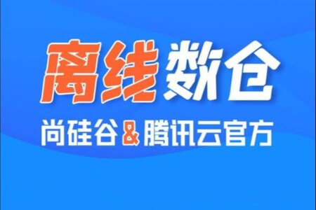 尚硅谷基于腾讯云EMR搭建离线数据仓库（2023版）| 完结