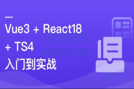 Vue3 + React18 + TS4入门到实战 系统学习3大热门技术 | 更新完结