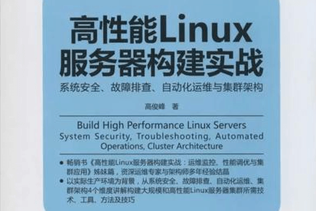 《高性能Linux服务器构建实战：系统安全、故障排查、自动化运维与集群架构》