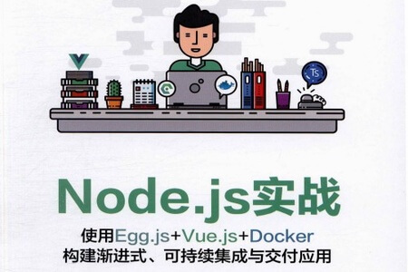 《Node.js实战：使用Egg.js+Vue.js+Docker构建渐进式、可持续集成与交付应用》