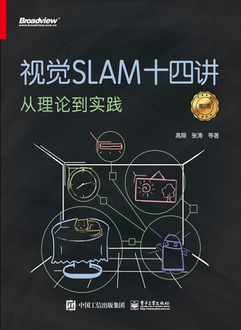 《视觉SLAM十四讲》