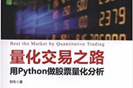 《量化交易之路 用Python做股票量化分析》