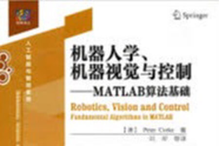 《机器人学、机器视觉与控制–MATLAB算法基础》