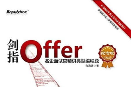 《剑指offer：名企面试官精讲典型编程题》