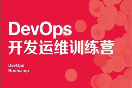 《DevOps开发运维训练营》