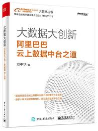 《大数据大创新-阿里巴巴云上数据中台之道》