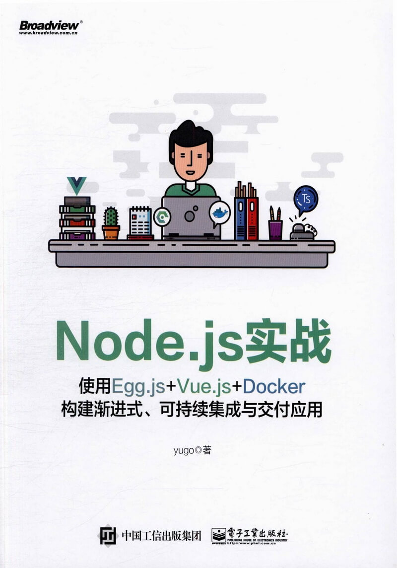 《Node.js实战：使用Egg.js+Vue.js+Docker构建渐进式、可持续集成与交付应用》