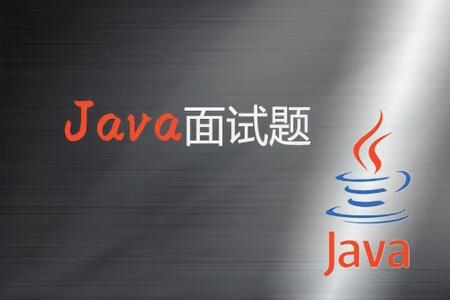 Java面试指北PDF版