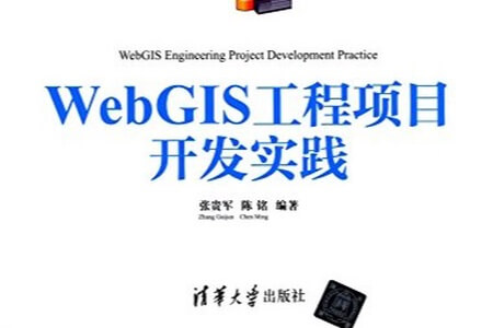 《WebGIS工程项目开发实践》-java语言版