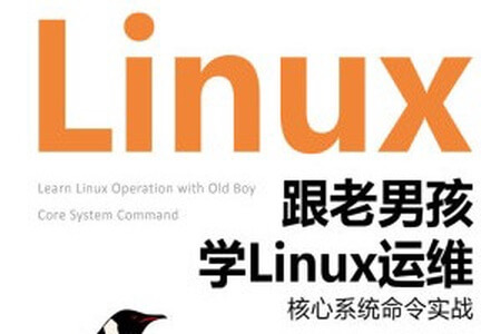 《跟老男孩学Linux运维：核心系统命令实战》